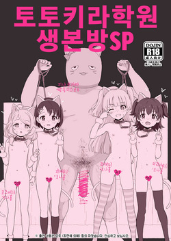 Totokira Gakuen Nama Honban SP | 토토키라 학원 생본방 SP