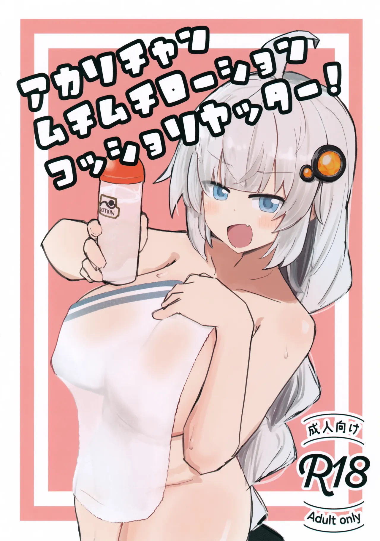 Akari-chan Muchimuchi Roushon Kosshori Yattaa! page 1 full