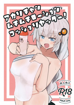 Akari-chan Muchimuchi Roushon Kosshori Yattaa!